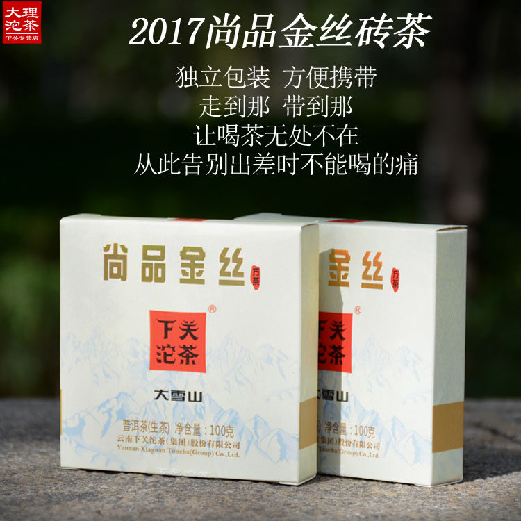 【2017年金丝砖100g*5】下关尚品金丝砖大雪山普洱生茶100克茶叶
