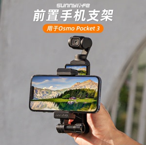 Sunnylife Osmo Pocket 3前置手机支架夹手持拍摄拓展转接配件