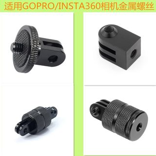 GOPRO通用转接头运动相机X3/4金属配件适用insta360one x2/rs配件
