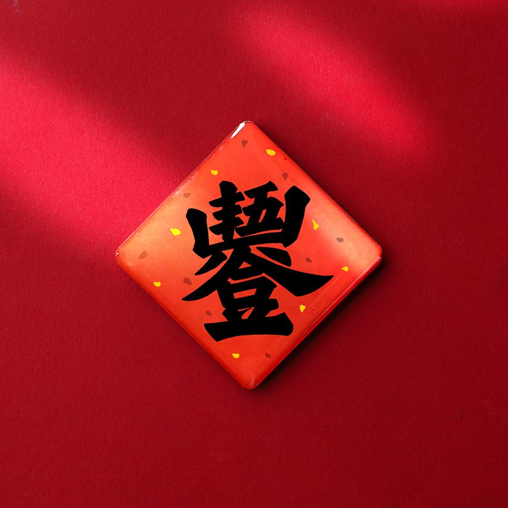 新款五谷丰登冰箱贴创意磁铁贴