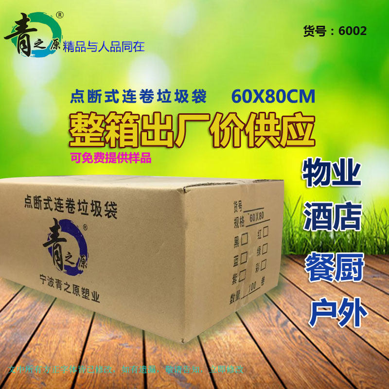 青之原垃圾袋中号卷装家用一次性黑色酒店宾馆客房室内加厚60X80