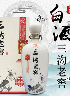 三沟老窖20年52度500ml浓香型