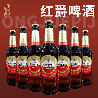 Amstel红爵啤酒500ml瓶装