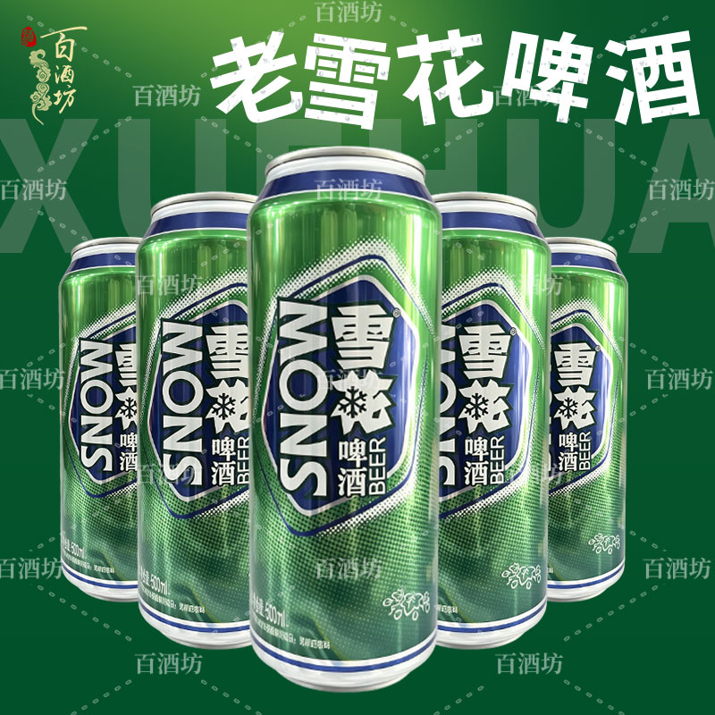 【老雪新包装】沈阳老雪花啤酒500ml罐装经典雪花啤酒东北闷倒驴