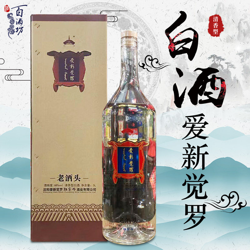 爱新觉罗老酒头68度清香型白酒纯粮酿造曲酒工艺5l