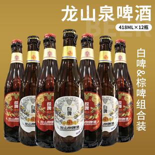 龙山泉啤酒418ml 龙山泉白啤 龙山泉棕啤 本溪龙山泉