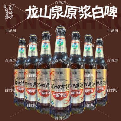 龙山泉原浆白啤酒480ml瓶装
