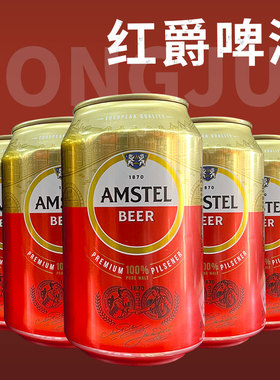 喜力红爵(Amstel)啤酒 330ml罐装 红爵啤酒