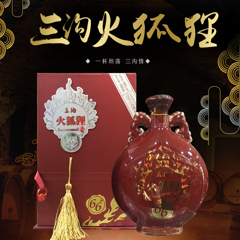 辽宁特产三沟火狐狸白酒66度浓香型送礼白酒500ml