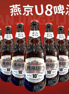 燕京U8啤酒Plus500ml瓶装10度燕京啤酒【泡沫箱发货】