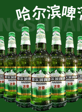 哈尔滨啤酒瓶装冰爽啤酒
