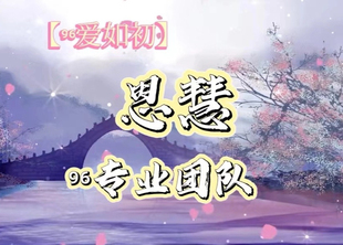 96恩慧专业团队匠心独运老客户专属