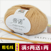 帝诺粗羊毛线马海毛毛线团粗毛线手工编织diy帽子毛线围巾织毛衣