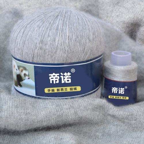帝诺新西兰手编貂毛线中粗宝宝线