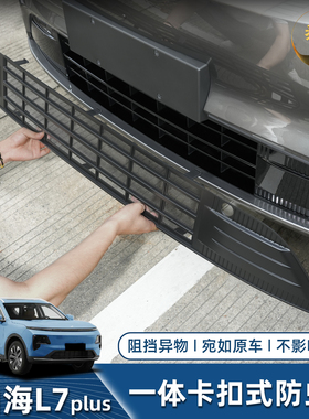 捷途山海L7Plus中网防虫网免拆除卡扣式水箱格栅防尘防絮外观改装