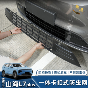 捷途山海L7Plus中网防虫网免拆除卡扣式 水箱格栅防尘防絮外观改装