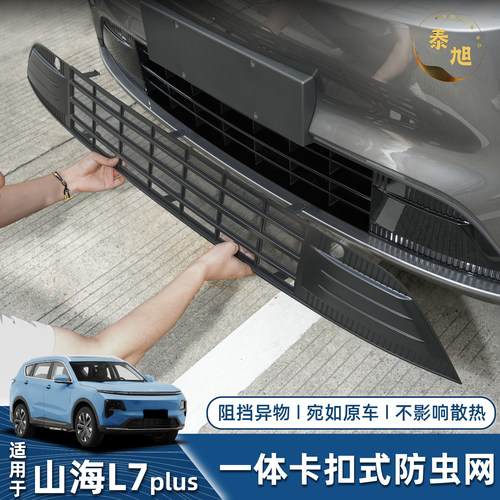 捷途山海L7Plus中网防虫网免拆除卡扣式水箱格栅防尘防絮外观改装