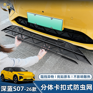 水箱不锈钢网保护罩汽车改装 S09防虫网卡扣式 配件 深蓝S07 26款
