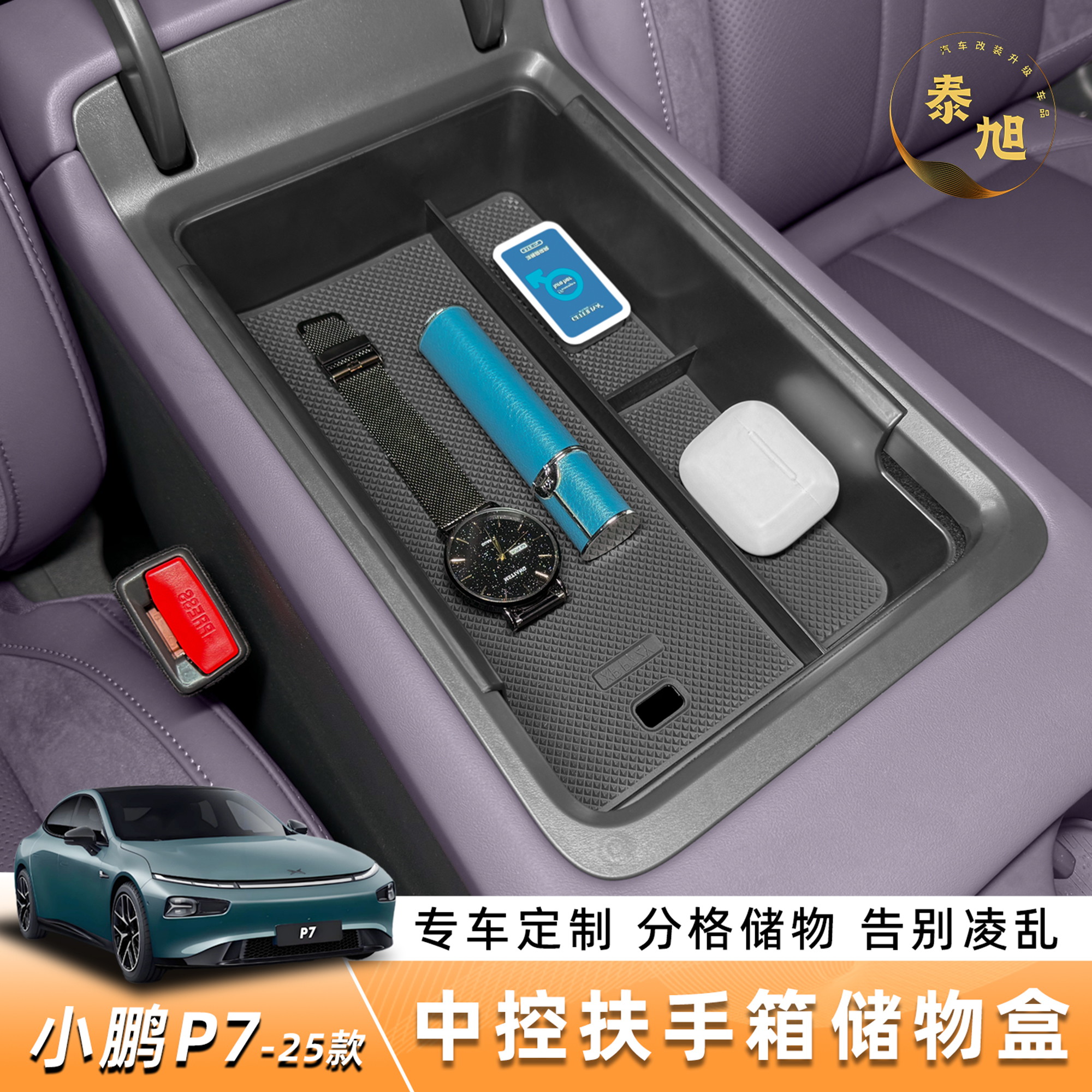 适用于25款小鹏P7中控扶手箱储物盒静音收纳置物内饰改装用品配件