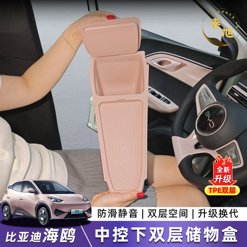 比亚迪海鸥中控下TPE双层储物盒