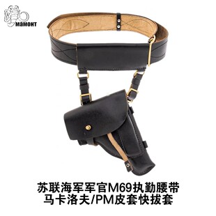 猛犸直采俄罗斯原品苏联海军军官M69执勤腰带马卡洛夫/PM皮套套装
