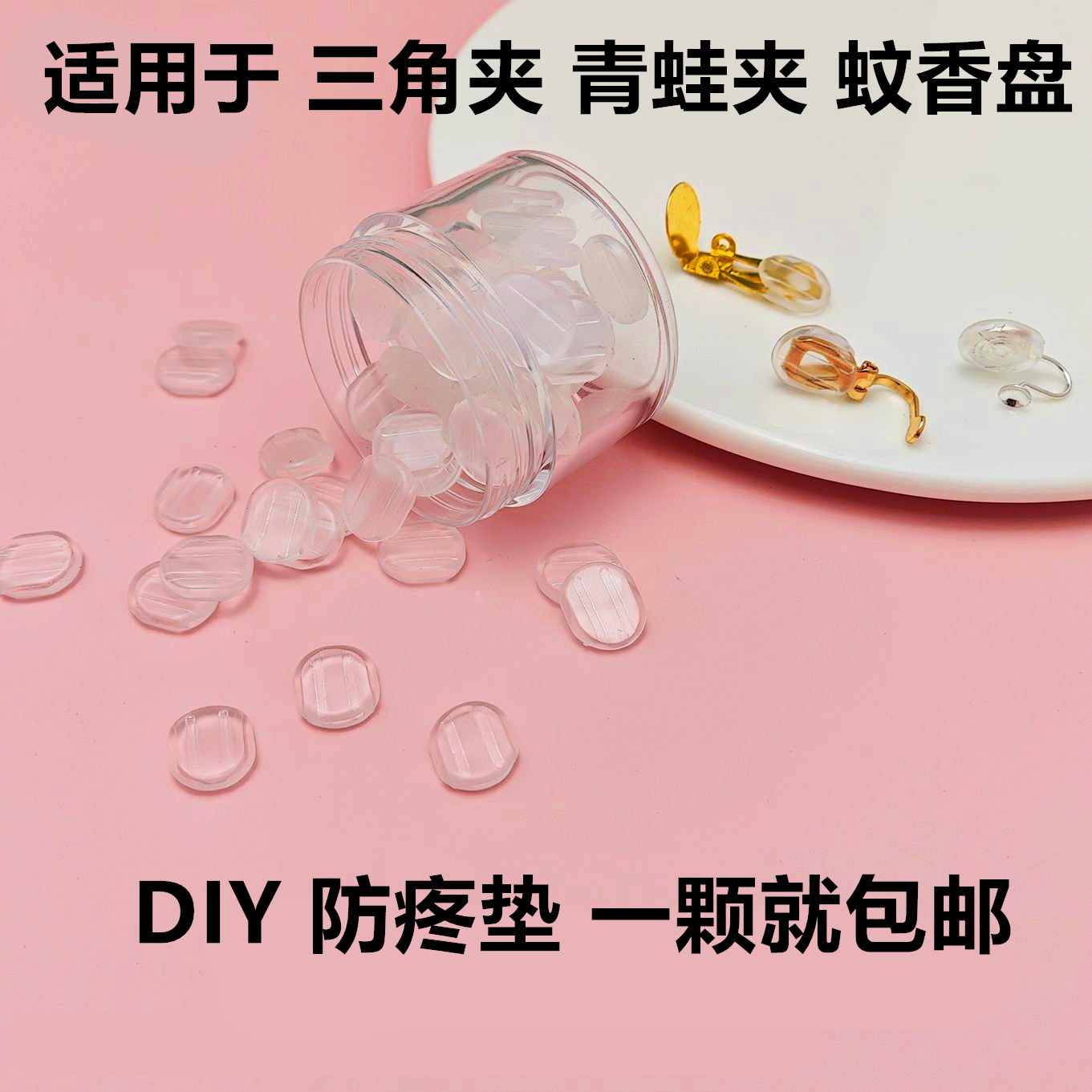 防痛蚊香盘耳夹软垫三角夹青蛙夹透明隐形硅胶垫耳夹无耳洞耳夹套