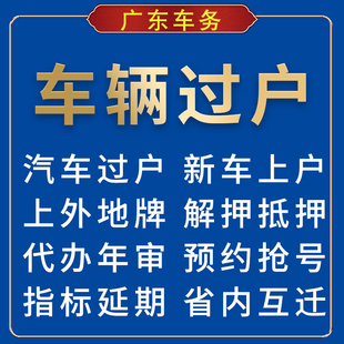 广东深圳广州汽车过户 二手车外迁转入异地 汽车解押车辆指标延期