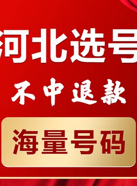 石家庄唐山邯郸邢台保定秦皇岛新能源汽油车辆自编自选汽车牌选号