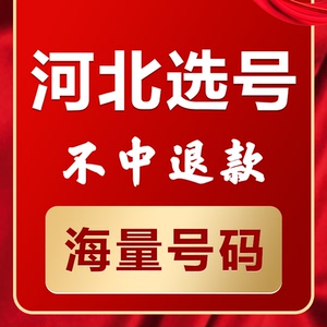 石家庄唐山邯郸邢台保定秦皇岛新能源汽油车辆自编自选汽车牌选号