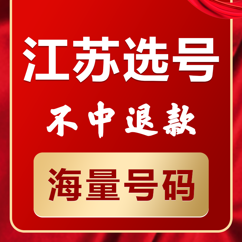 江苏南京苏州无锡徐州新车汽车选号新能源网上自编自选车牌号码