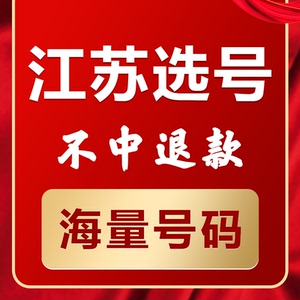 江苏南京苏州无锡徐州汽车新车选号新能源汽油查询自编车牌选号