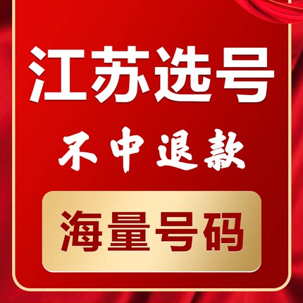 江苏南京苏州无锡徐州汽车新车选号新能源汽油查询自编车牌选号