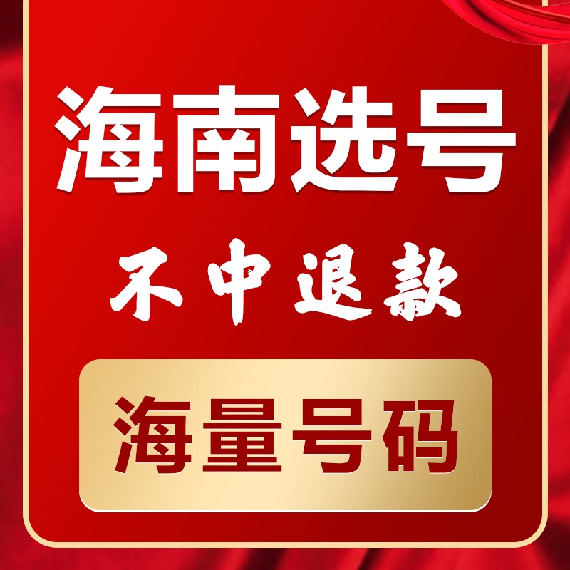 海南海口三亚三沙儋州新能源汽油车辆自编自选汽车牌选号占用查询