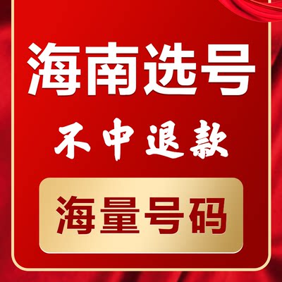 海南海口三亚三沙儋州新能源汽车辆自编自选汽车牌照选号