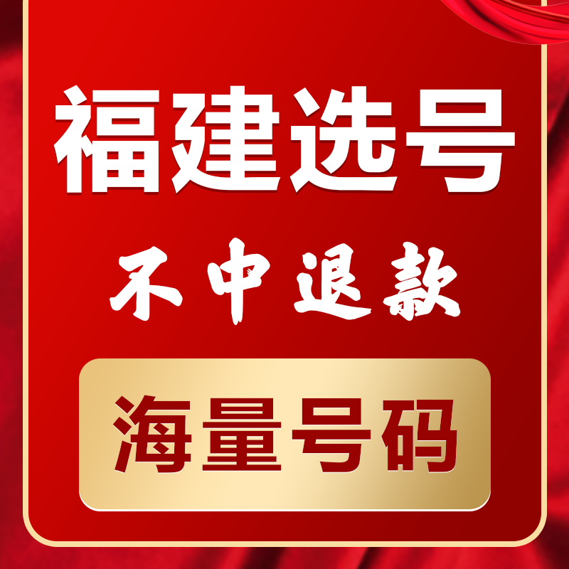 福建厦门福州泉州龙岩莆田南平新能源汽车辆自编自选汽车牌照选号 汽车零部件/养护/美容/维保 其它服务 原图主图