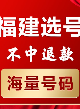 福建厦门福州泉州龙岩莆田南平新能源汽油车辆自编自选汽车牌选号