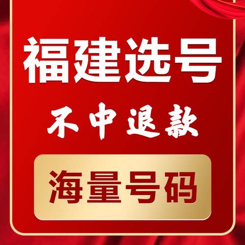 福建厦门福州泉州龙岩莆田南平新能源汽油车辆自编自选汽车牌选号