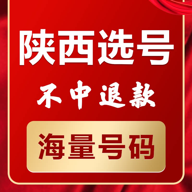 陕西西安宝鸡咸阳铜川新能源车汽车辆自编自选牌照选号