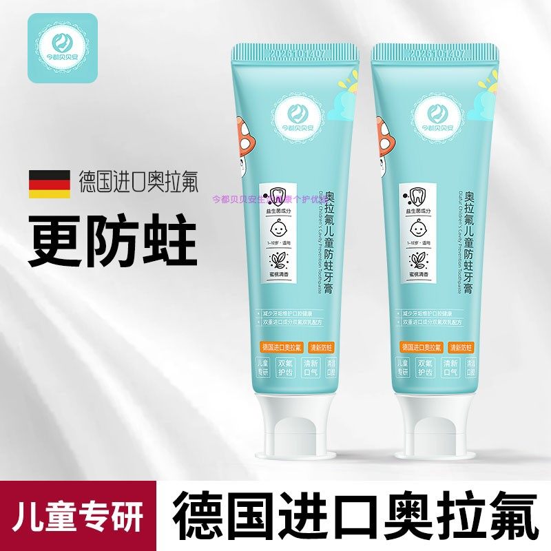今都贝贝安奥拉氟儿童牙膏1-12岁含氟护龈宝宝防蛀益生菌牙膏,婴童洗护,牙膏,淘宝优惠券,粉丝福利购,淘宝优惠卷