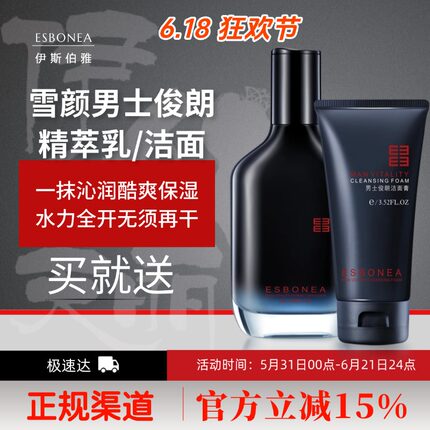 伊斯伯雅化妆品雪颜男士俊朗精萃乳/洁面膏控油保湿护肤套装