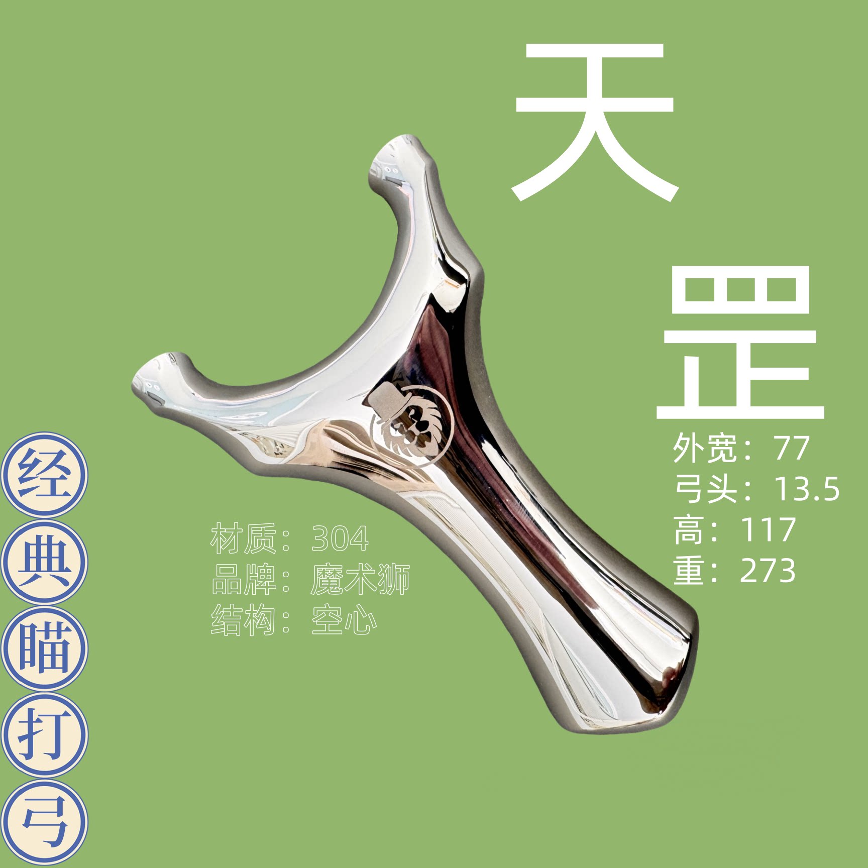 不锈钢天罡