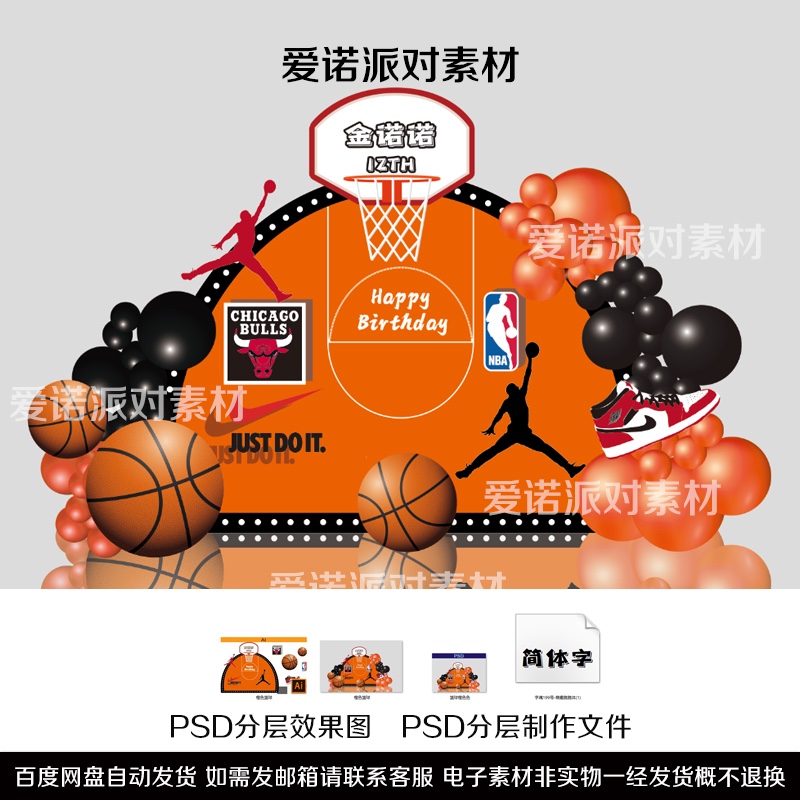 C147小红书同款爱马仕橙篮球生日派对效果图男孩宝宝宴背景素材ps