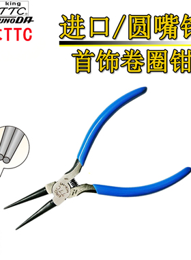 日本TTC角田牌圆嘴钳进口首饰圆头钳卷圈钳5寸卷圆圈钳子MCR-145