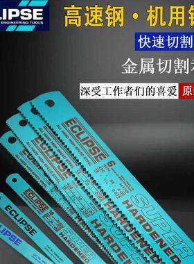 英国ECLIPSE金牌双金属高速钢锯条18T24T32T带韧性手工锯磨刀锯片