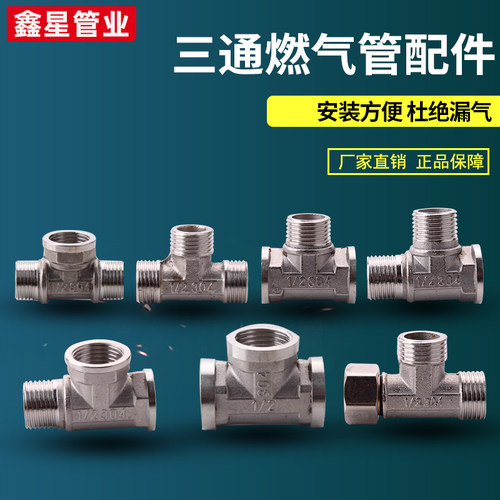 水管接头不锈钢三通内外配件