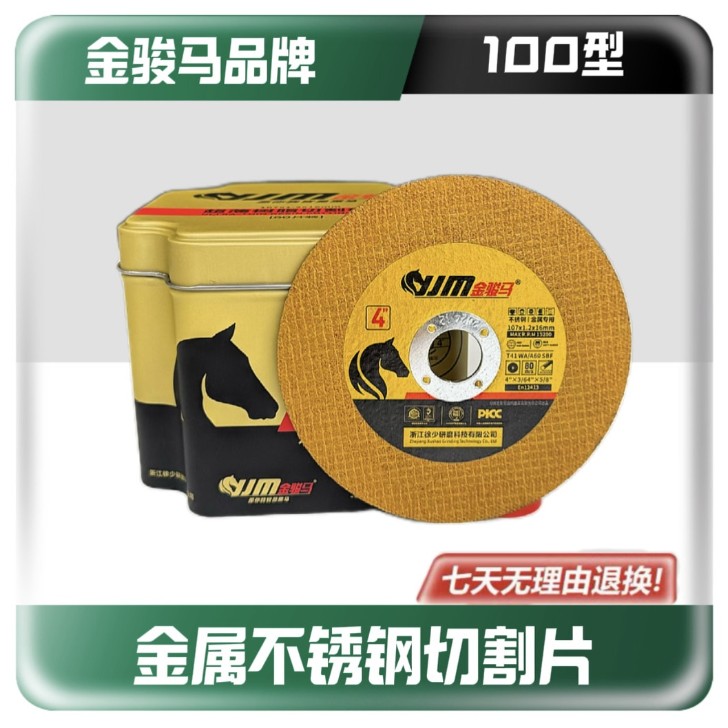 金骏马不锈钢超薄切割片