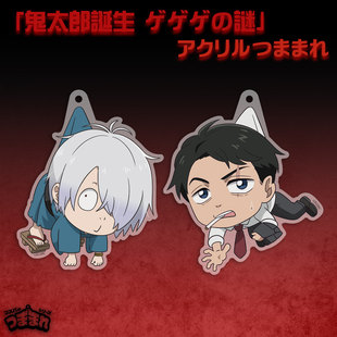 现货 COSPA 鬼太郎诞生 咯咯咯之谜 亚克力钥匙扣挂件 日谷周边