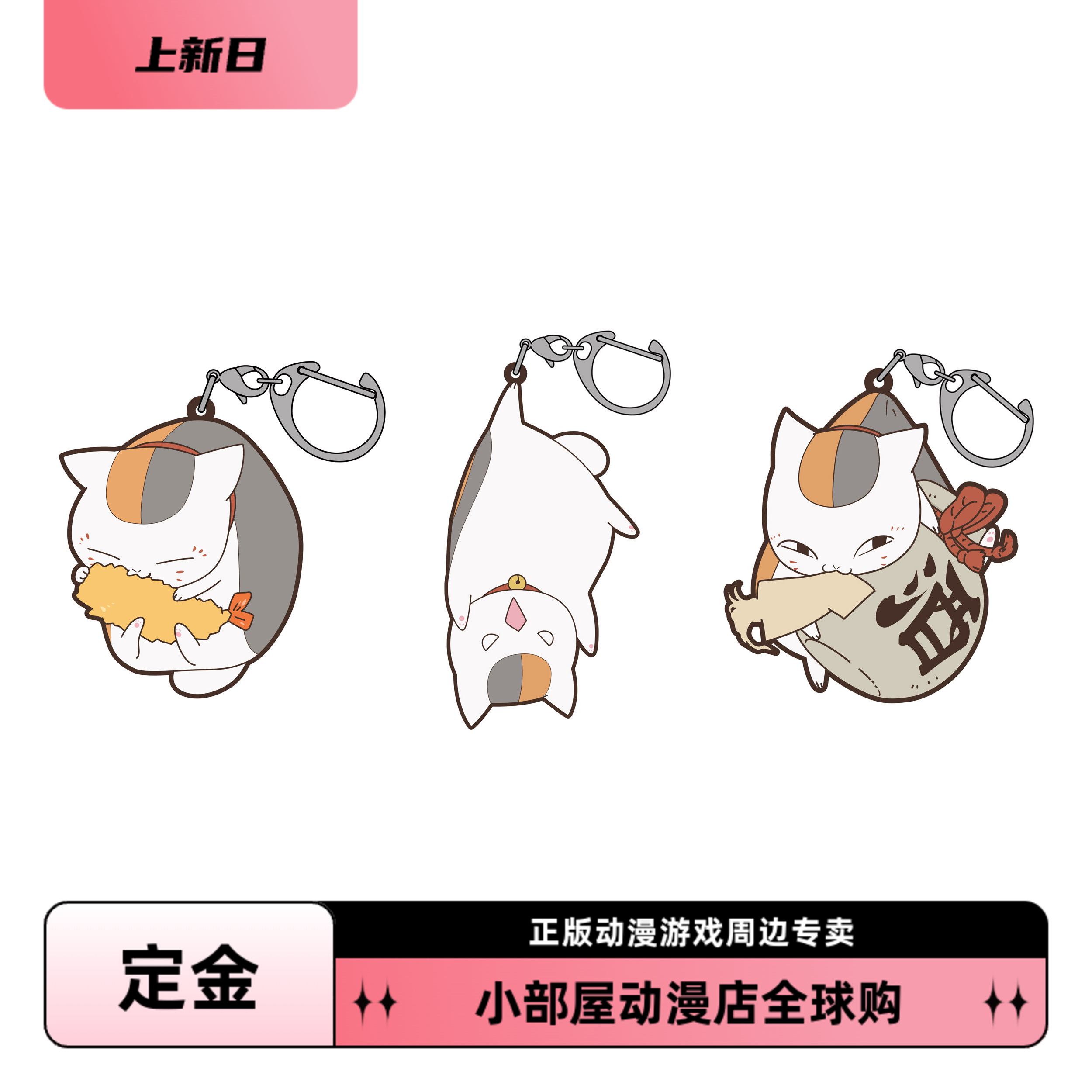 定金 COSPA 夏目友人帐 猫老师 提起造型钥匙扣加厚橡胶挂件 日版