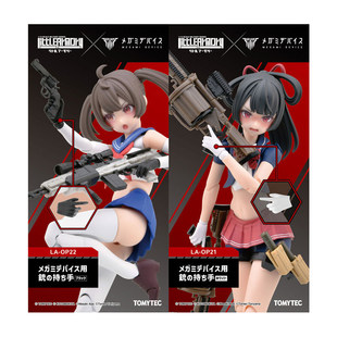 现货 TOMYTEC 小军械库 LA-OP21 22 女神装置用持枪手 配件 日版