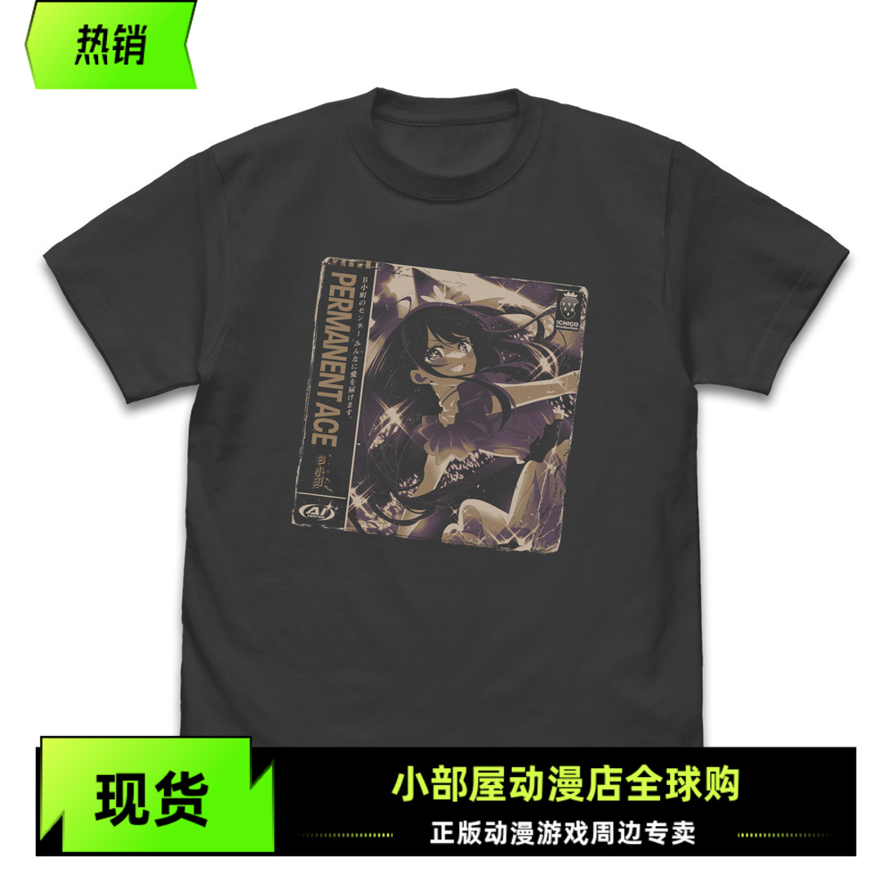 现货 COSPA 我推的孩子 星野爱 绝对的王牌 短袖T恤 日版周边 L